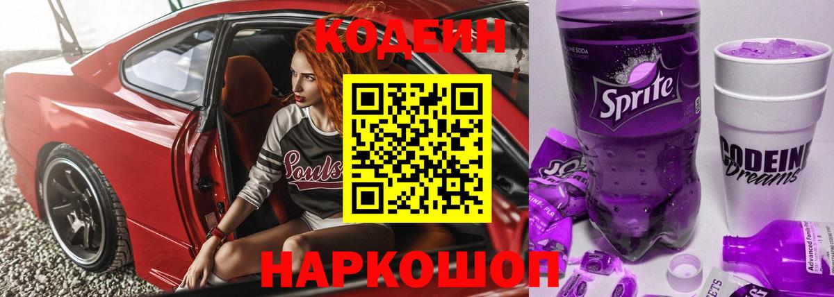 Кодеин Purple Drank Заринск