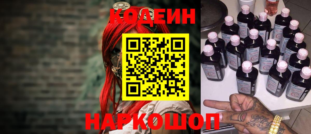 Заринск  Кодеин напиток Lean (лин)  Codein Purple Drank  Вход с VPN 